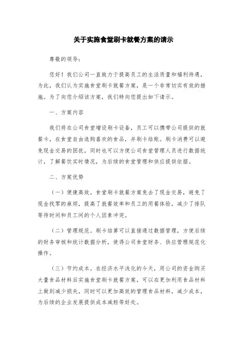 关于实施食堂刷卡就餐方案的请示
