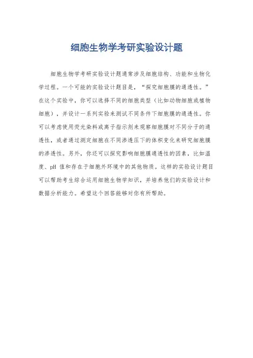 细胞生物学考研实验设计题