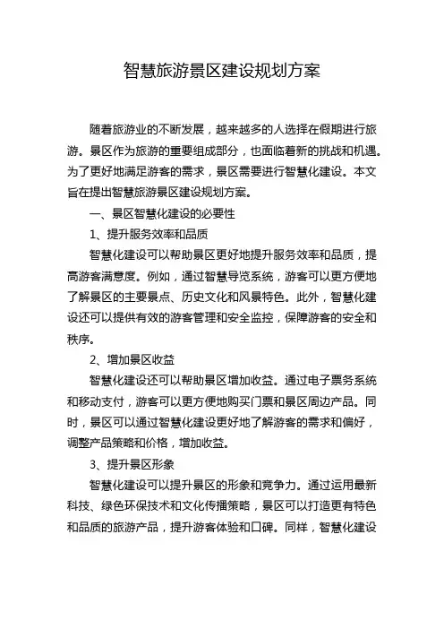 智慧旅游景区建设规划方案