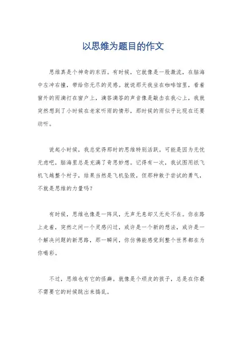 以思维为题目的作文