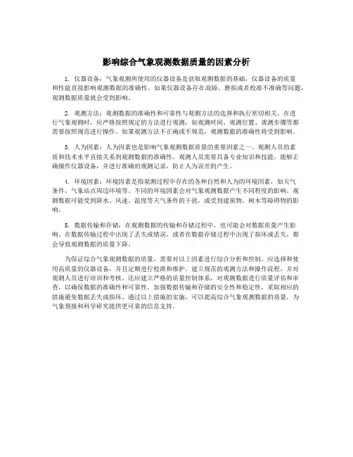 影响综合气象观测数据质量的因素分析