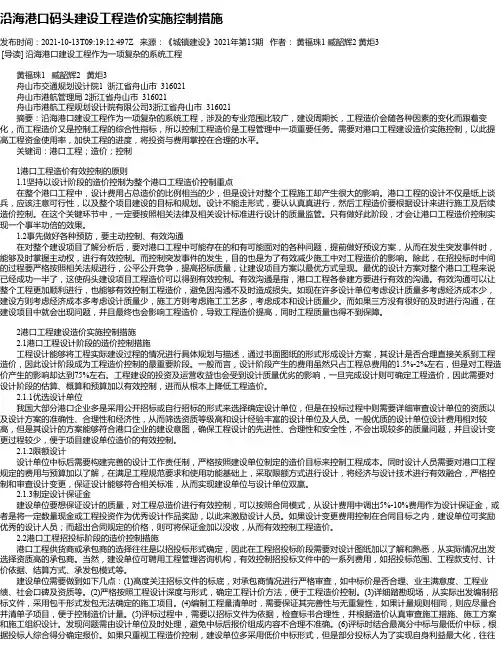 沿海港口码头建设工程造价实施控制措施