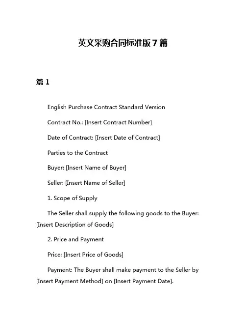 英文采购合同标准版7篇