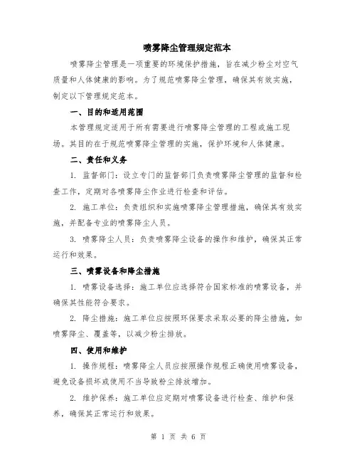 喷雾降尘管理规定范本（2篇）