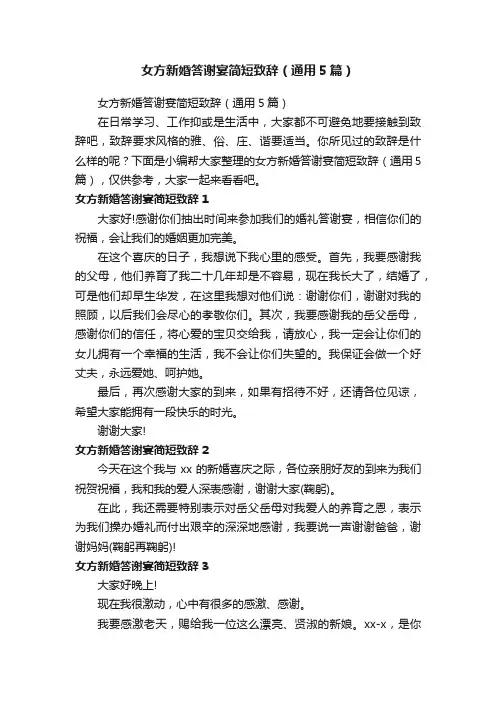 女方新婚答谢宴简短致辞（通用5篇）