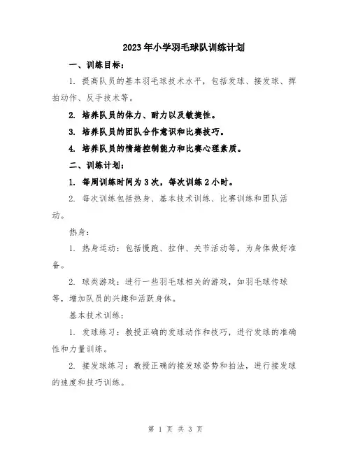 2023年小学羽毛球队训练计划