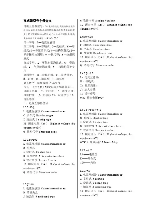 互感器型号字母含义