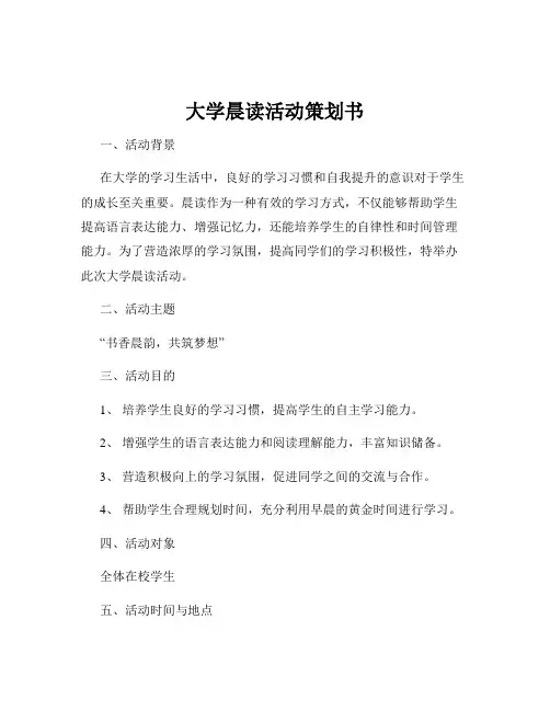 大学晨读活动策划书