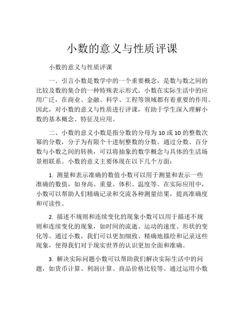 小数的意义与性质评课