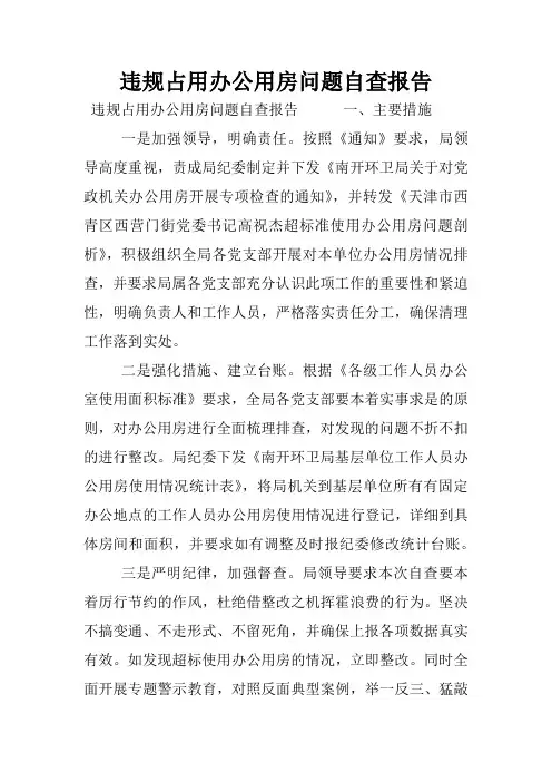 违规占用办公用房问题自查报告