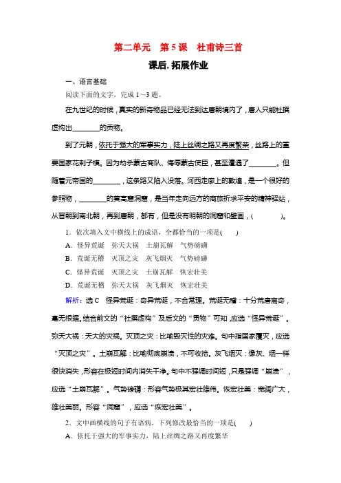 人教高中语文必修三学练测课后拓展作业：第2单元 第5课 杜甫诗三首 含解析