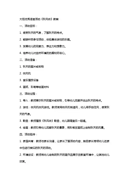 大班语言活动《秋风吹》教案