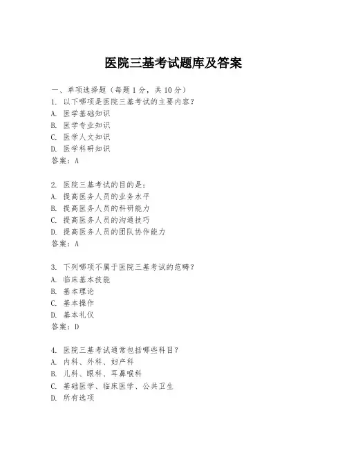 医院三基考试题库及答案