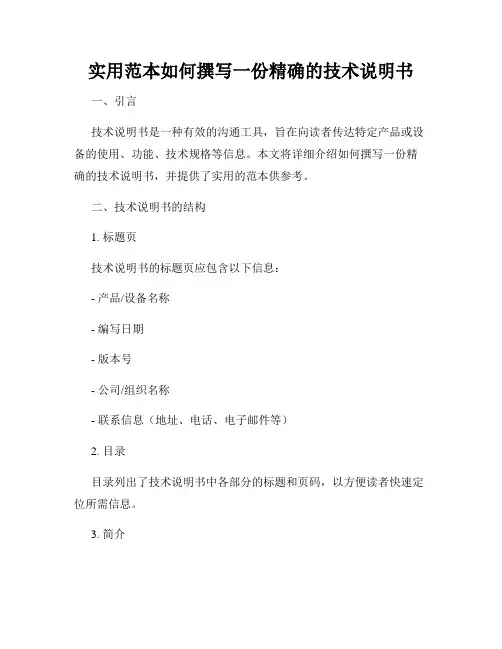 实用范本如何撰写一份精确的技术说明书