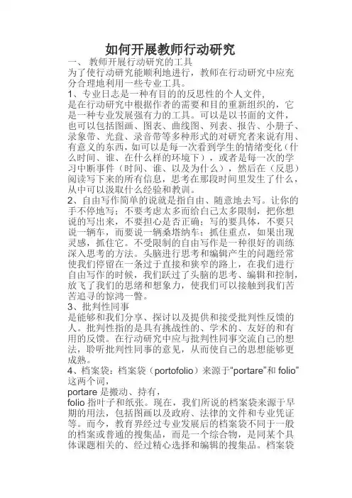 如何开展教师行动研究