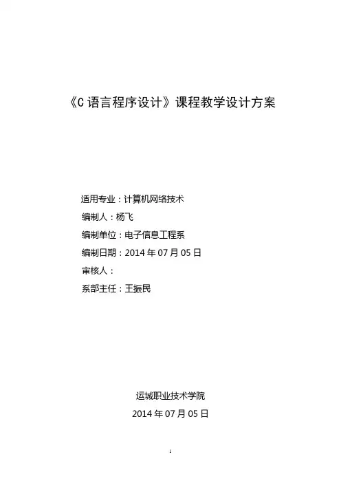 C语言课程教学设计方案