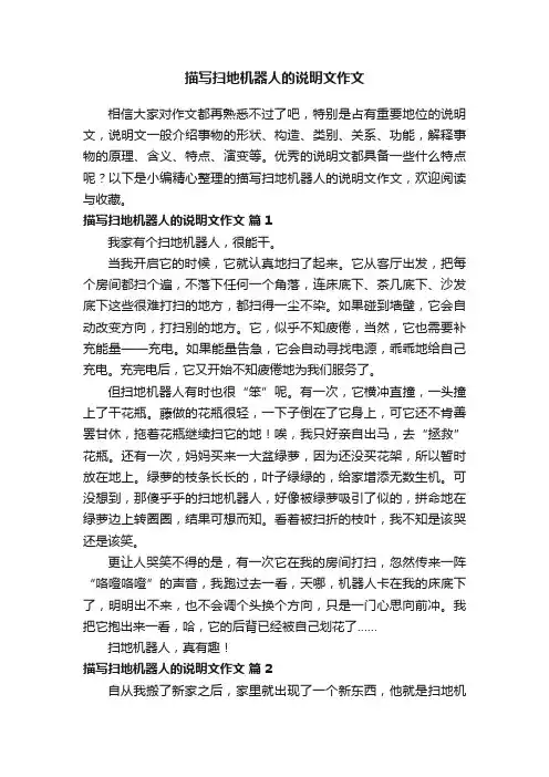 描写扫地机器人的说明文作文（精选56篇）