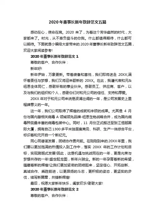 2020年董事长新年致辞范文五篇