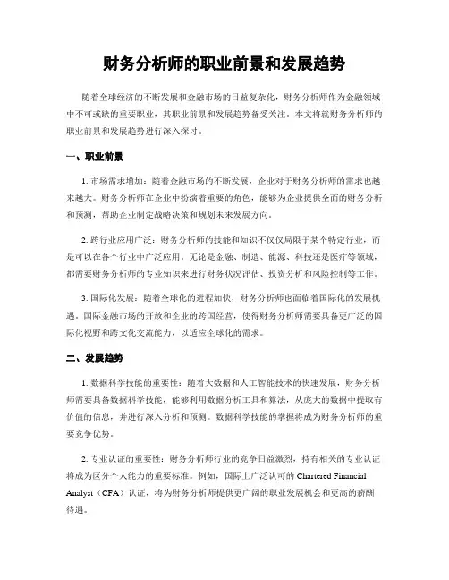 财务分析师的职业前景和发展趋势