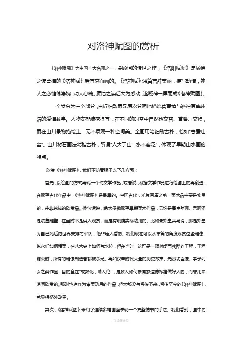 对洛神赋图的赏析