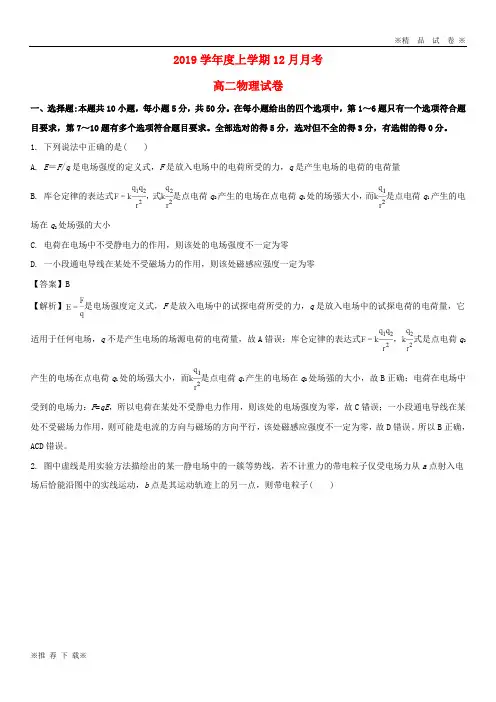 【优质部编】2019-2020学年高二物理12月月考试题(含解析)人教版新 版