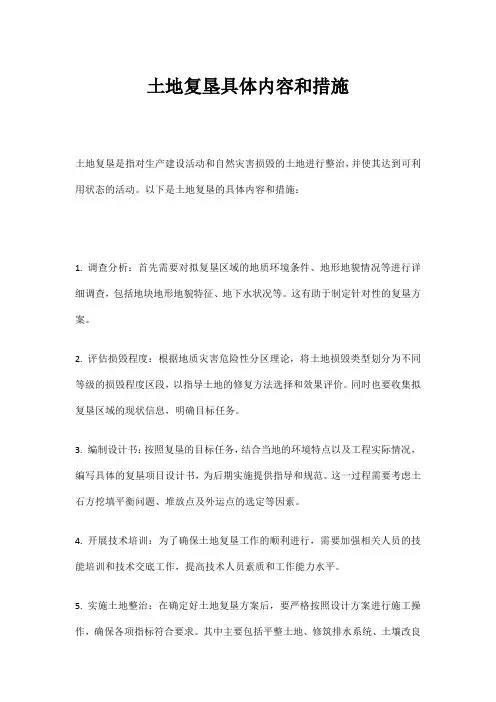 土地复垦具体内容和措施