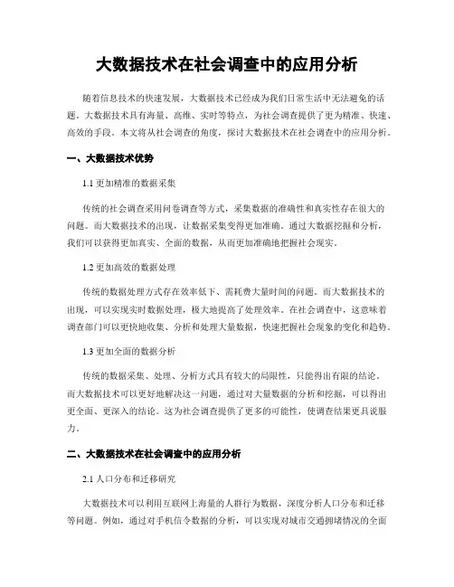 大数据技术在社会调查中的应用分析