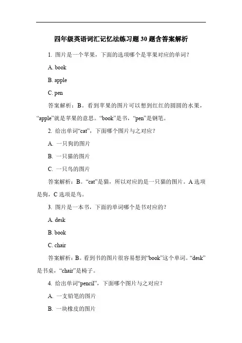 四年级英语词汇记忆法练习题30题含答案解析