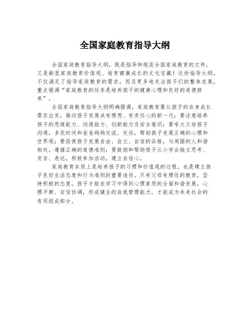全国家庭教育指导大纲