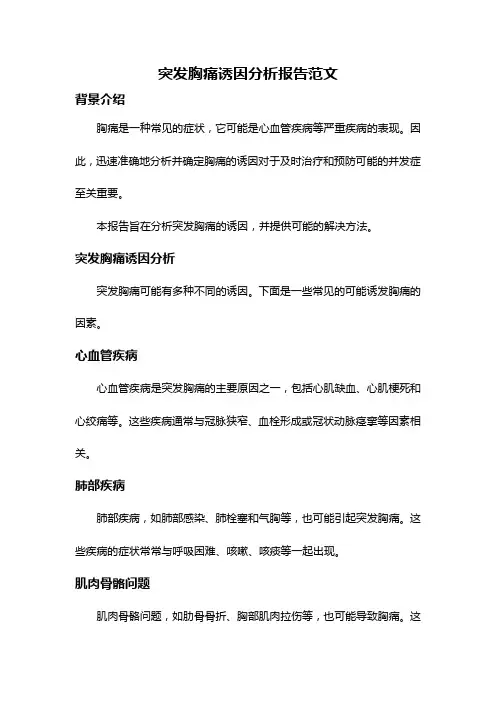 突发胸痛诱因分析报告范文