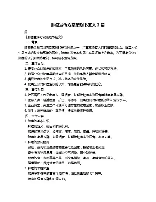 肺癌宣传方案策划书范文3篇