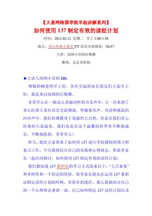 20120221-YY早课-如何使用137制定有效的读经计划-汪敬雅
