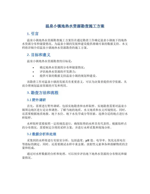 温泉小镇地热水资源勘查施工方案