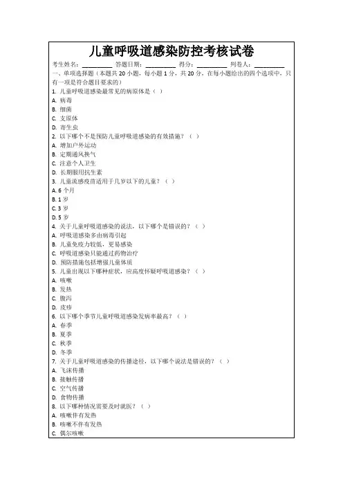儿童呼吸道感染防控考核试卷