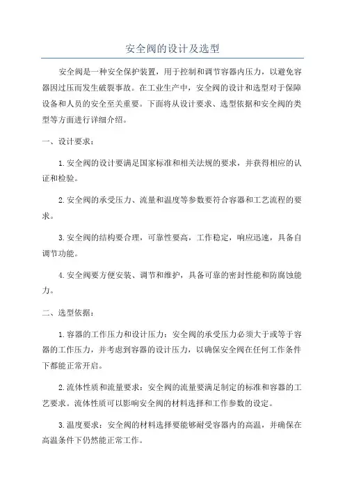 安全阀的设计及选型