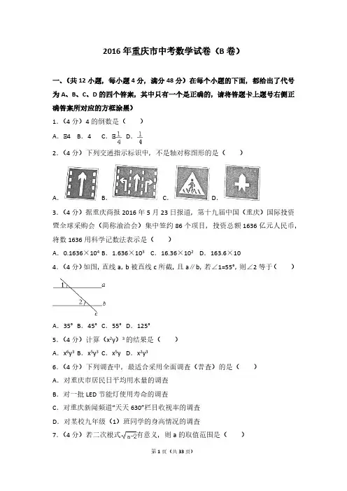 2016年重庆市中考数学试卷(b卷)(含答案解析)