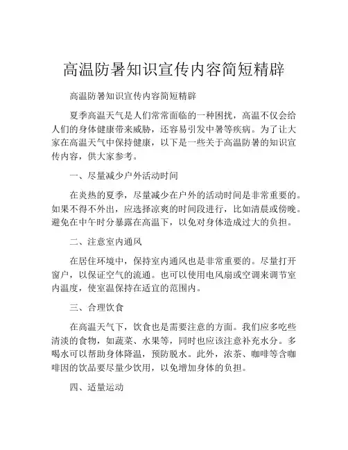 高温防暑知识宣传内容简短精辟