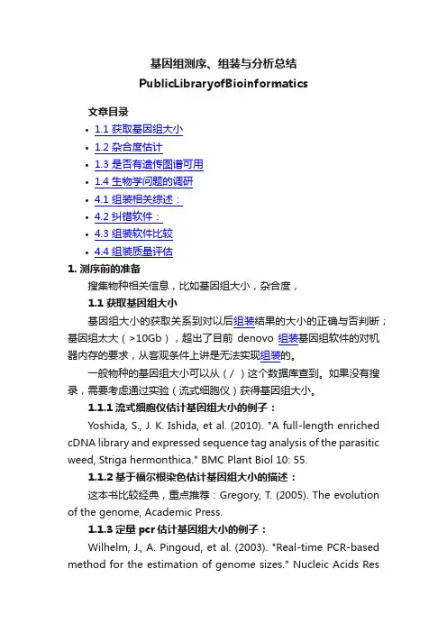 基因组测序、组装与分析总结PublicLibraryofBioinformatics