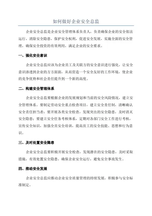 如何做好企业安全总监