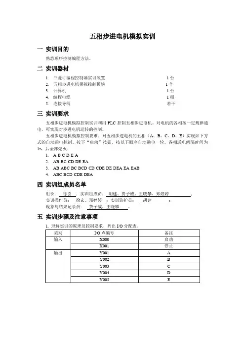 10 五相步进电机模拟实训报告