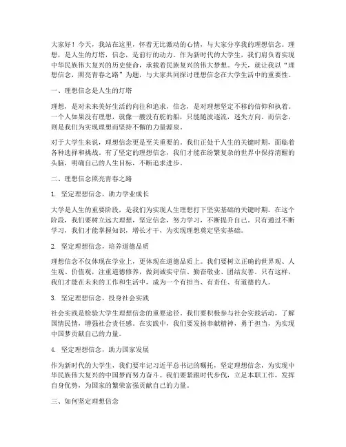 理想信念大学生演讲稿