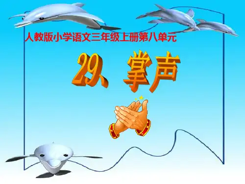 《掌声》说课课件.ppt