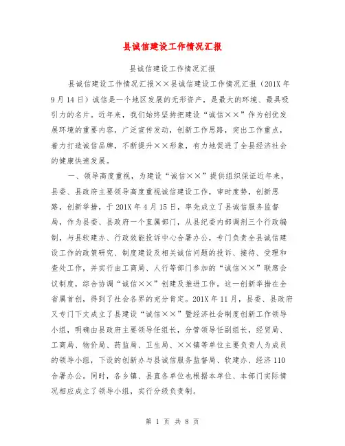 县诚信建设工作情况汇报【可编辑版】