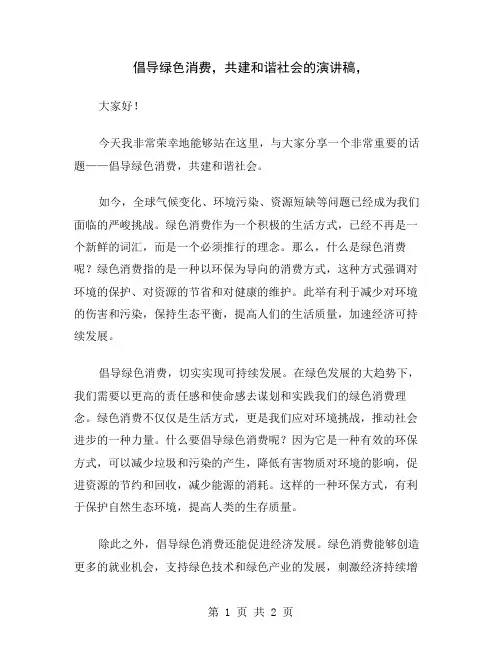 倡导绿色消费,共建和谐社会的演讲稿