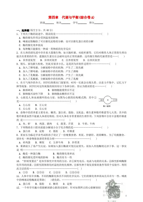 九年级科学上册 第四章《代谢与平衡》综合检测卷(A) 浙教版(1)
