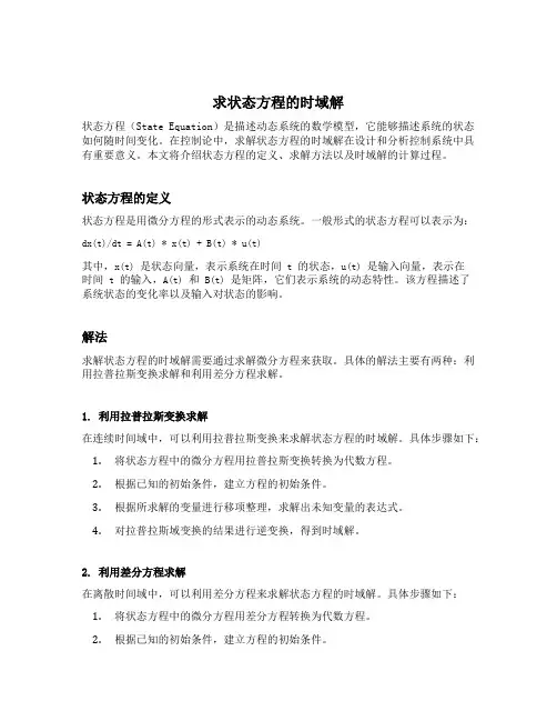 求状态方程的时域解