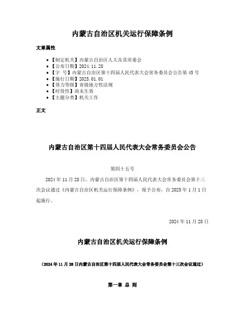 内蒙古自治区机关运行保障条例