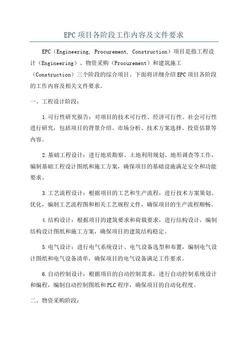 EPC项目各阶段工作内容及文件要求