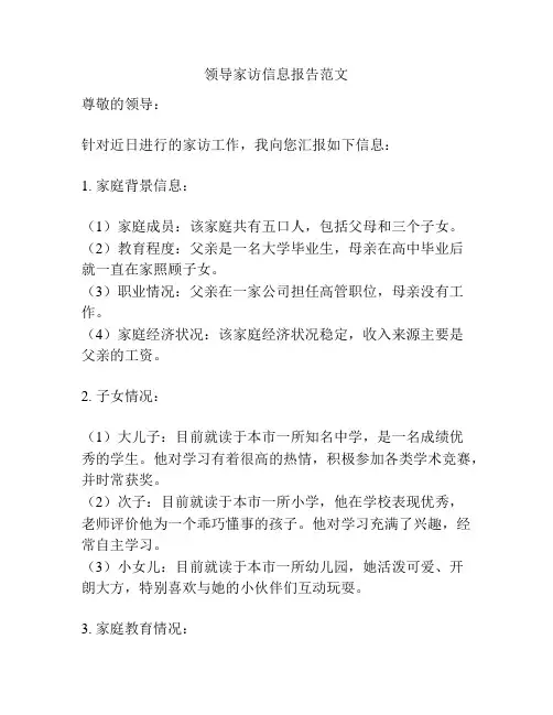 领导家访信息报告范文