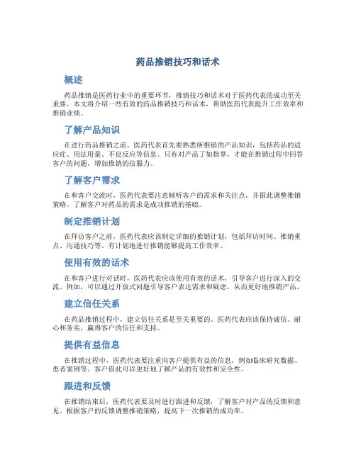 药品推销技巧和话术
